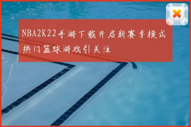 NBA2K22手游下载开启新赛季模式 热门篮球游戏引关注