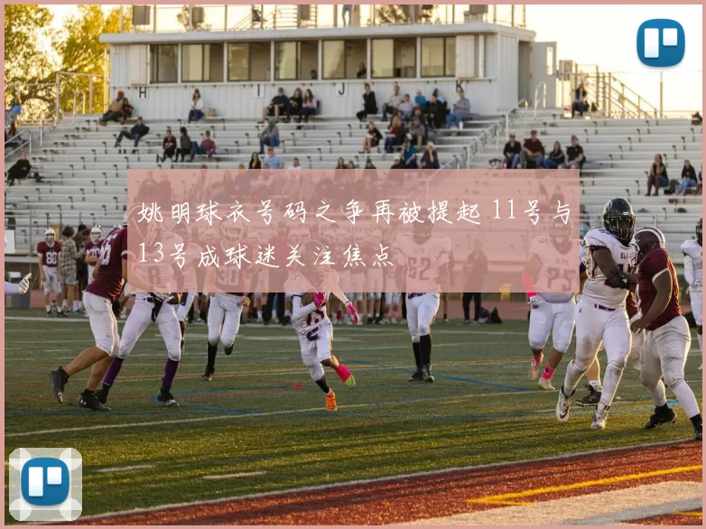 姚明球衣号码之争再被提起 11号与13号成球迷关注焦点