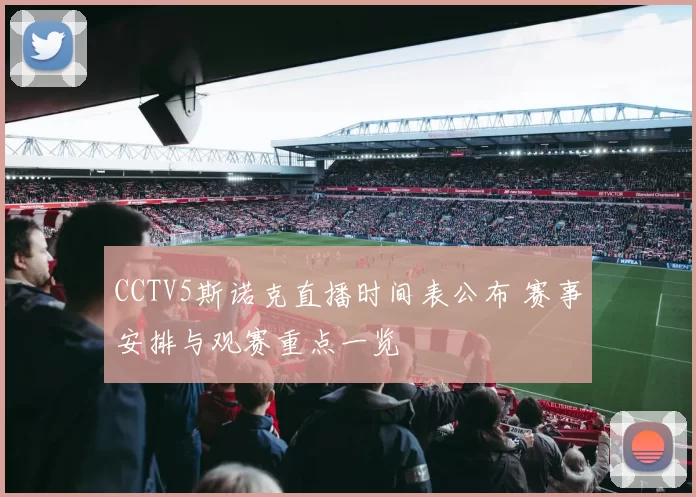 CCTV5斯诺克直播时间表公布 赛事安排与观赛重点一览