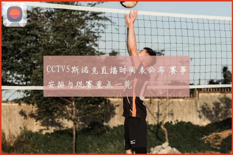 CCTV5斯诺克直播时间表公布 赛事安排与观赛重点一览