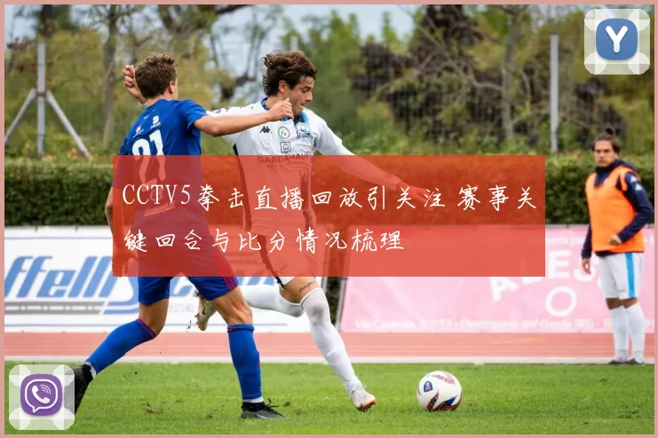 CCTV5拳击直播回放引关注 赛事关键回合与比分情况梳理