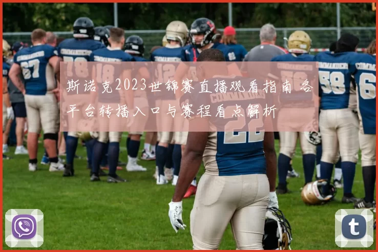 斯诺克2023世锦赛直播观看指南 各平台转播入口与赛程看点解析