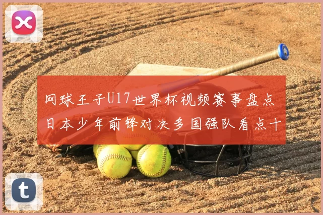 网球王子U17世界杯视频赛事盘点 日本少年前锋对决多国强队看点十足