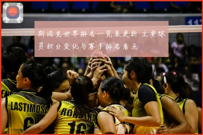 斯诺克世界排名一览表更新 主要球员积分变化与赛季排名看点