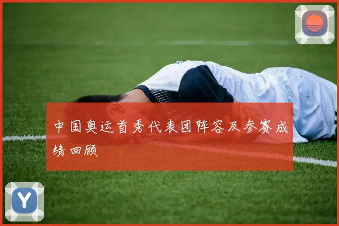 中国奥运首秀代表团阵容及参赛成绩回顾
