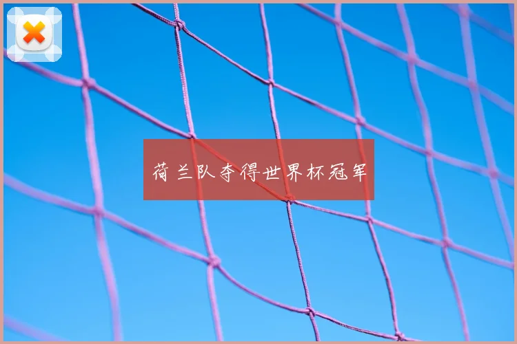 荷兰队夺得世界杯冠军