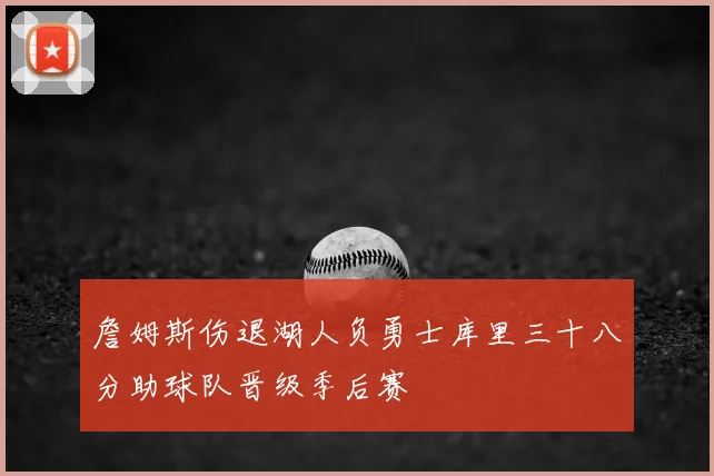 詹姆斯伤退湖人负勇士库里三十八分助球队晋级季后赛