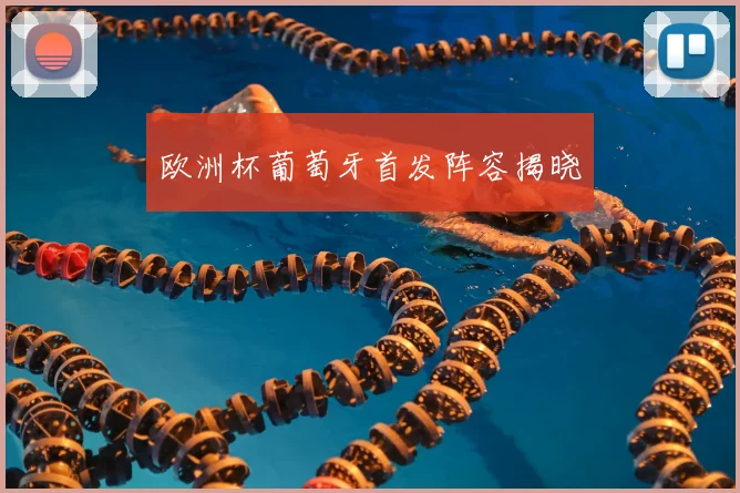 欧洲杯葡萄牙首发阵容揭晓