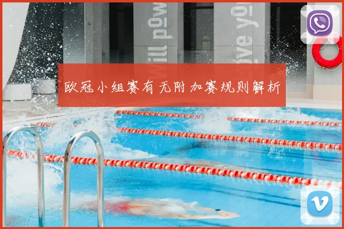 欧冠小组赛有无附加赛规则解析