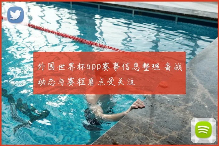 外围世界杯app赛事信息整理 备战动态与赛程看点受关注