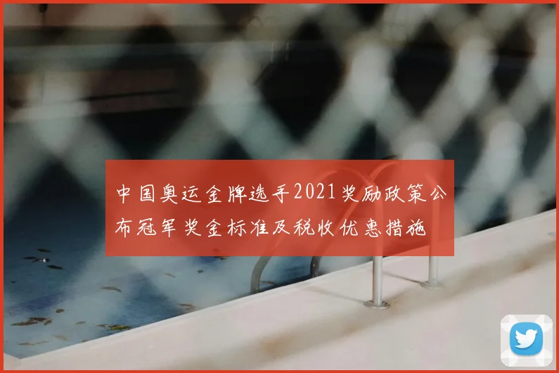 中国奥运金牌选手2021奖励政策公布冠军奖金标准及税收优惠措施