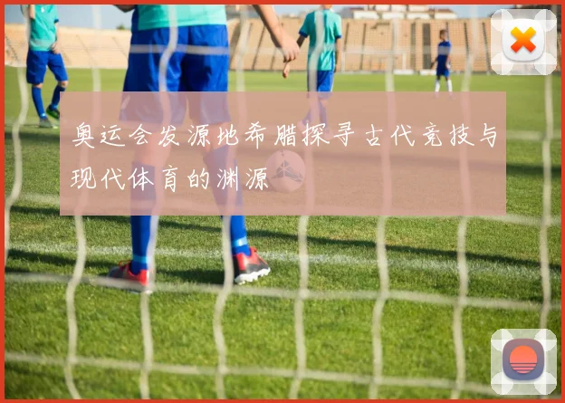 奥运会发源地希腊探寻古代竞技与现代体育的渊源
