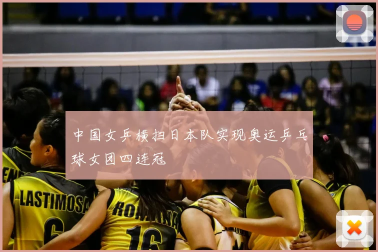 中国女乒横扫日本队实现奥运乒乓球女团四连冠