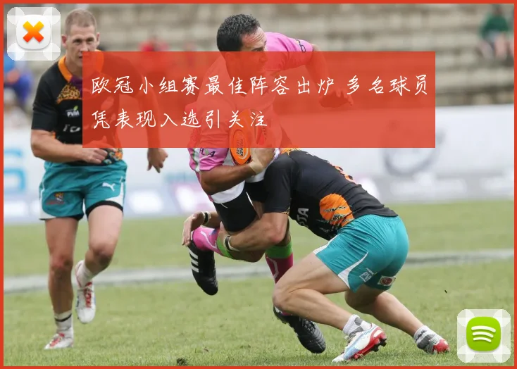 欧冠小组赛最佳阵容出炉 多名球员凭表现入选引关注