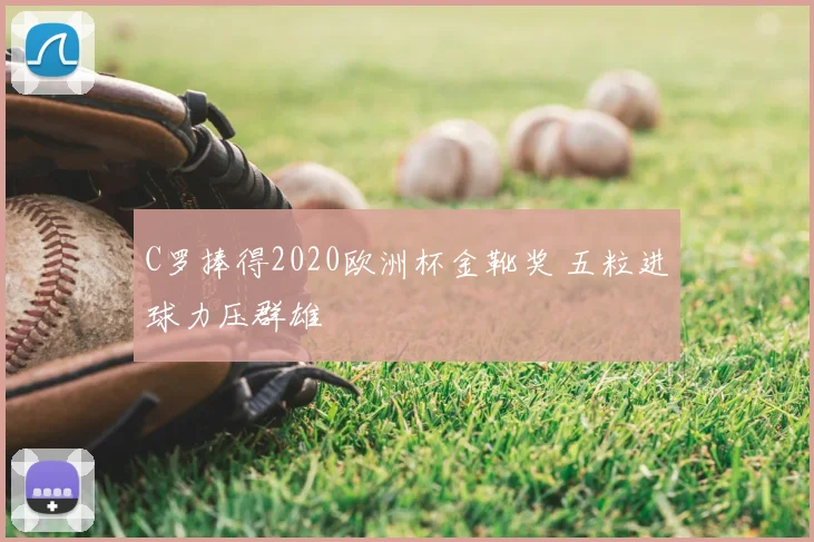 C罗捧得2020欧洲杯金靴奖 五粒进球力压群雄