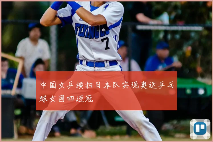 中国女乒横扫日本队实现奥运乒乓球女团四连冠