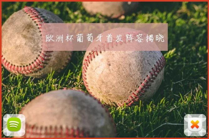 欧洲杯葡萄牙首发阵容揭晓